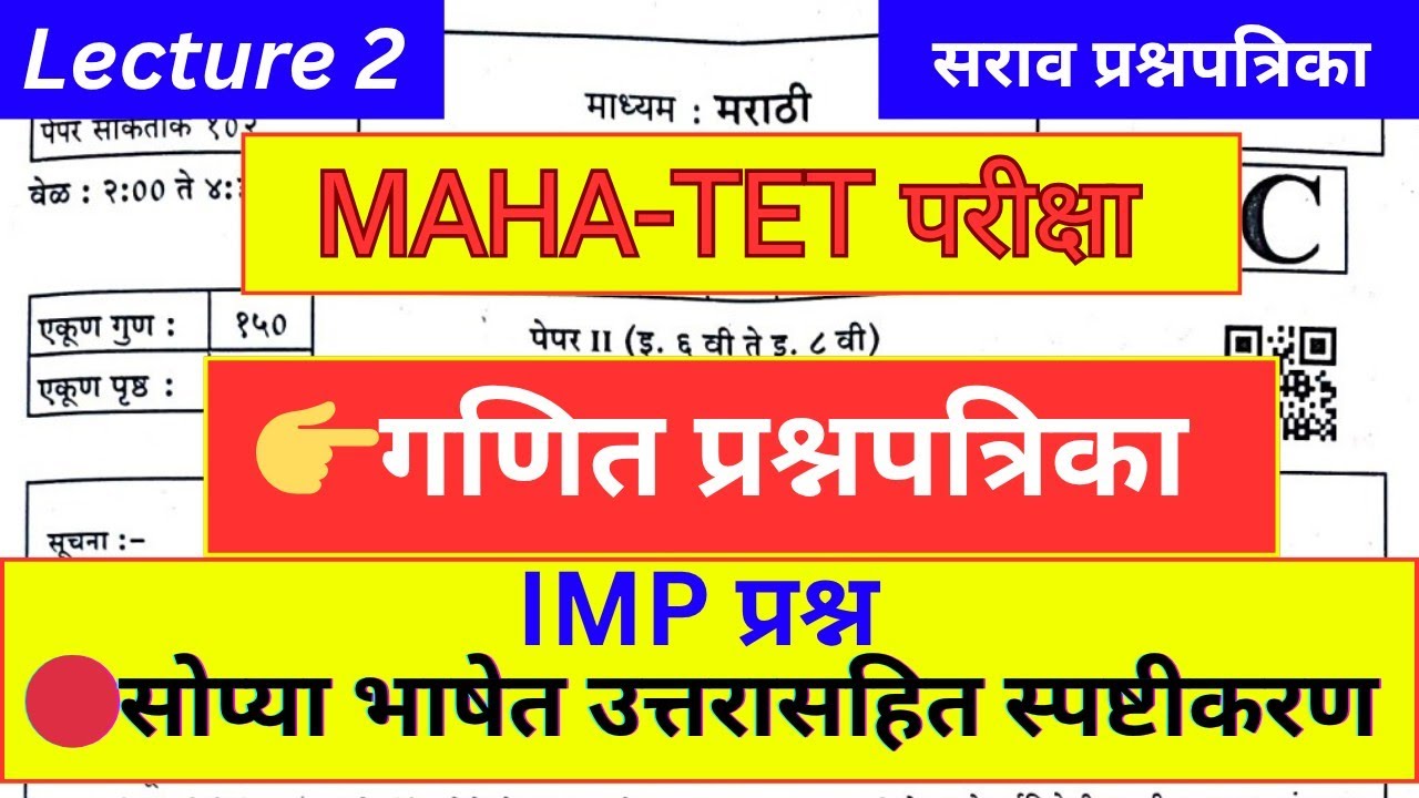 TET शिक्षक पात्रता परीक्षा 2025 | गणित प्रश्नपत्रिका | L-2