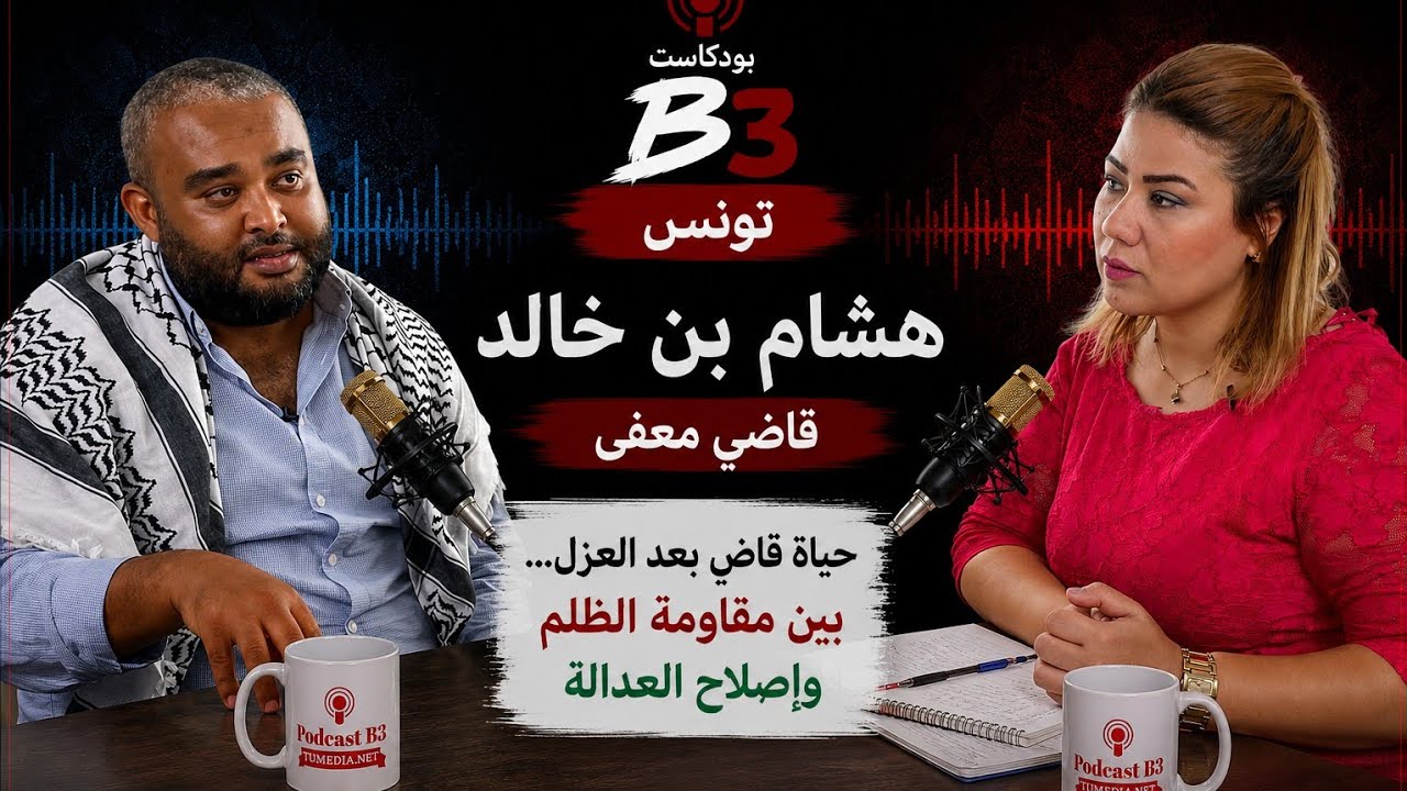 بودكاستB3 مع القاضي المعفى هشام بن خالد