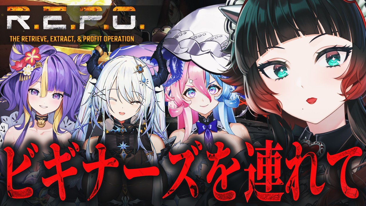 【 R.E.P.O. 】ビギナーズをつれてR.E.P.O.に挑む～！！【 人生つみこ】