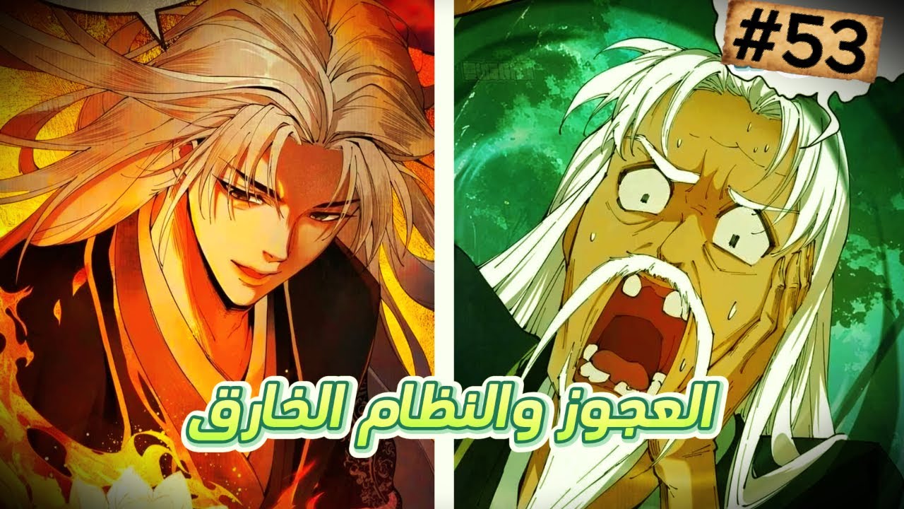 ملخص مانهو اكامل | حكايه العجوز والنظام الخارق 53 كامل🔥|Strength Through Adversity✨