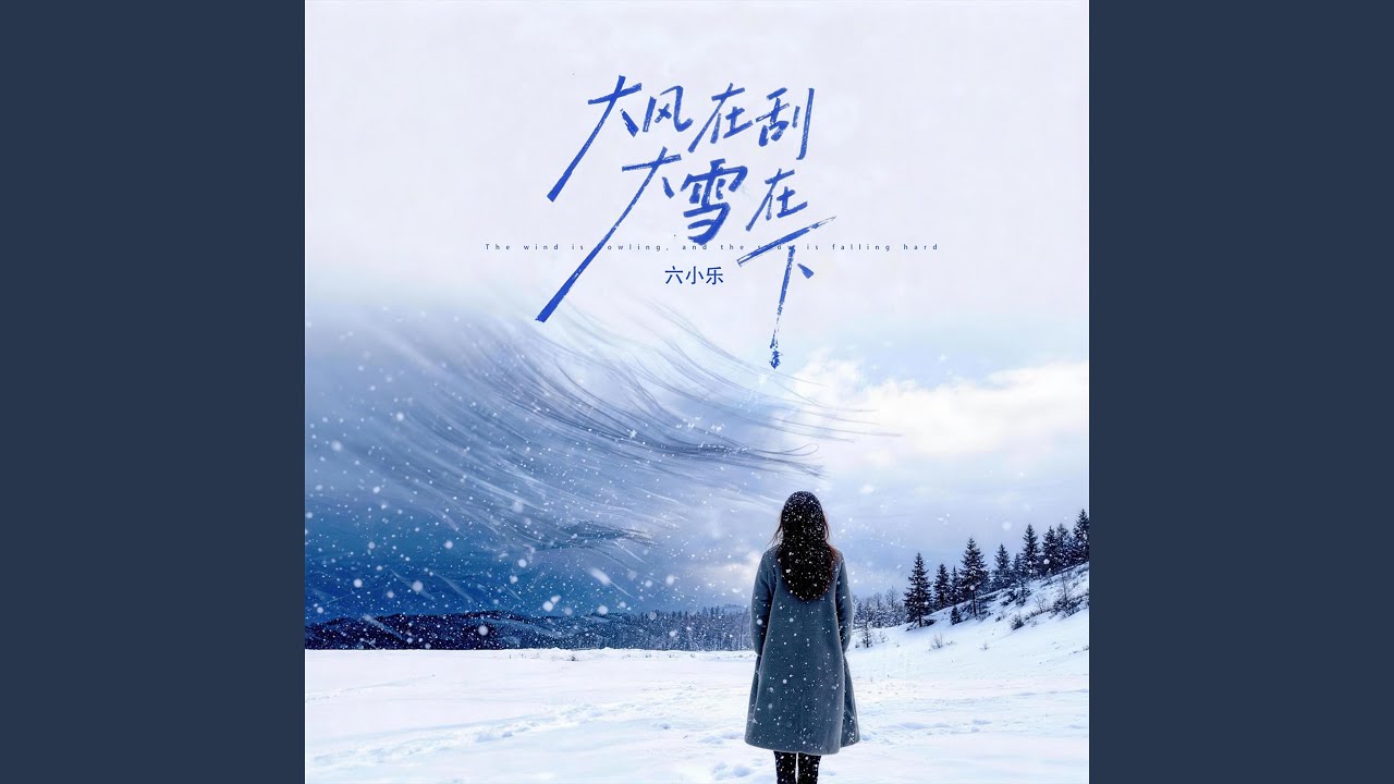 大风在刮大雪在下 (别在这个冬把我丢下)