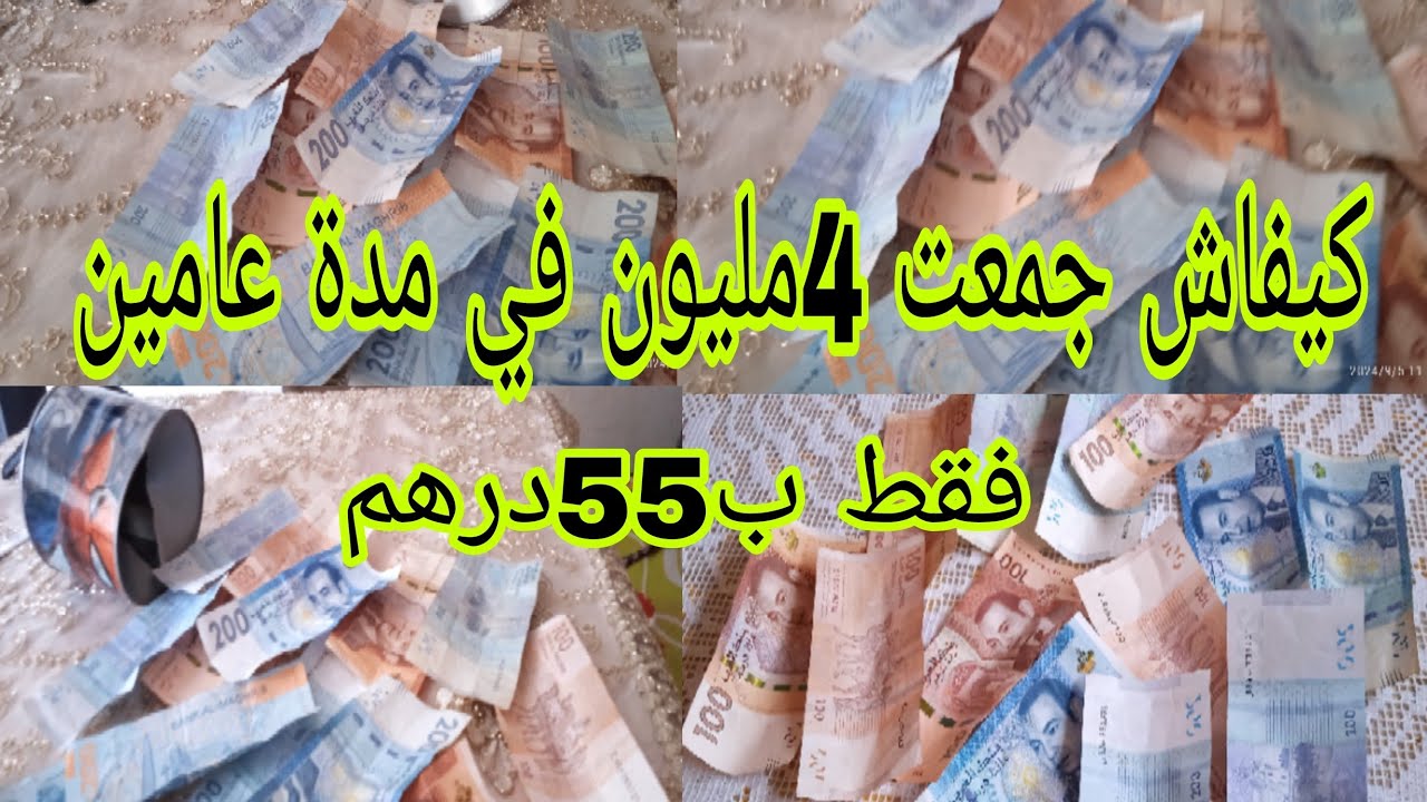 كيفاش تجمع 4مليون في مدة عامين 🤔فقط ب55درهم 🤑الى كنت تتخلص اليوم أو الاسبوع أو شهر 🤫 دخلي نوريك