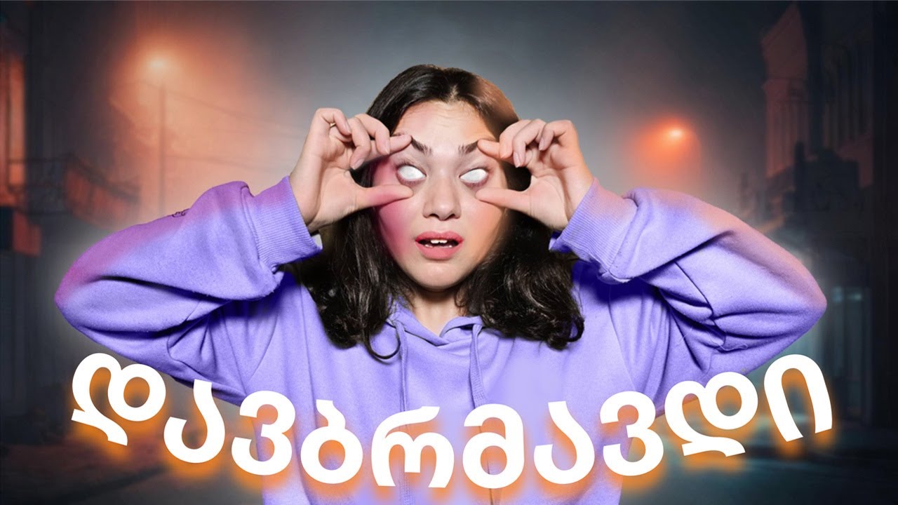 დავბრმავდი ერთი დღით | უსინათლოების მწარე რეალობა