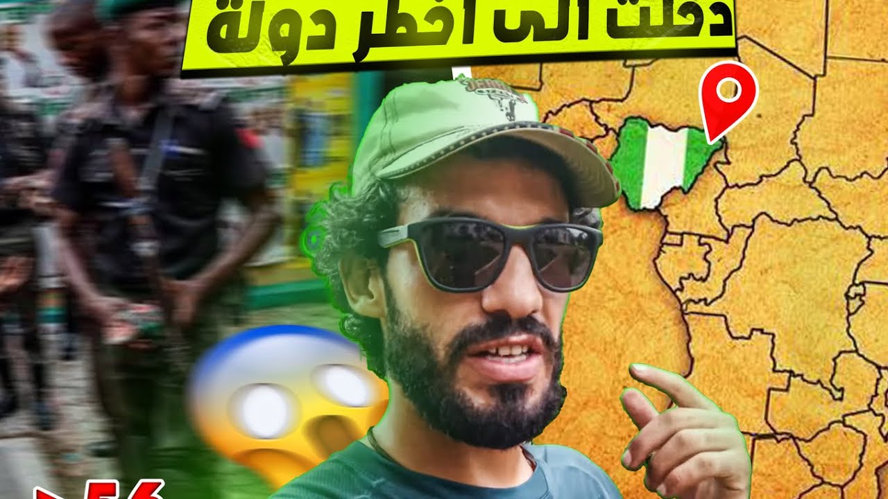 Vlog56&lrm;دخول إلى دولة نيجيريا التي تعتبر هي الأخطر في غرب إفريقيا عبور الحدود من البنين إلى نيجيريا