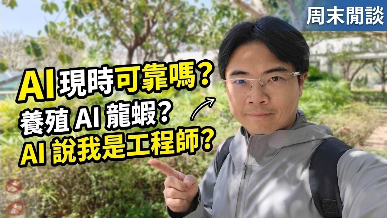 [週末閒談]  AI 可靠嗎？ 應該養殖AI龍蝦？AI說我是工程師？