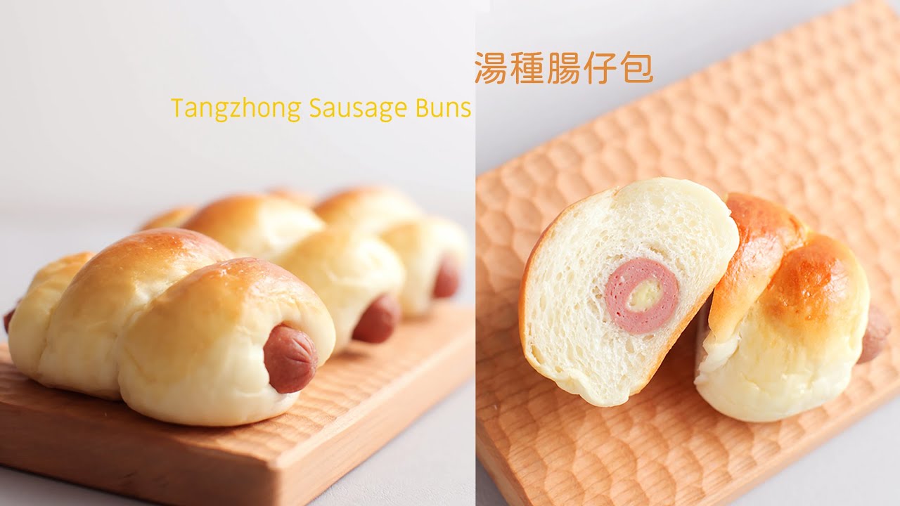 [麵包]熱狗麵包做法 |超熟腸仔包【水合湯種法】 |軟到不行的港式香腸麵包|KitchenAid 廚師機 |Tangzhong Sausage Buns