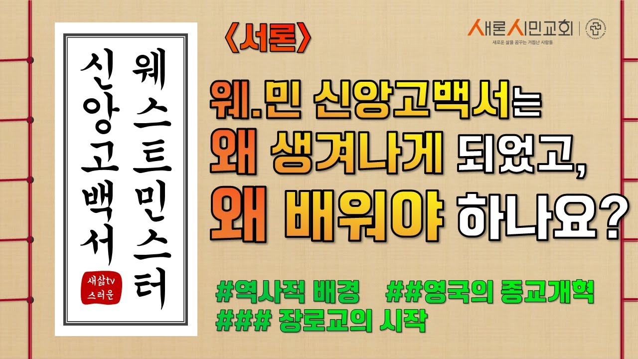 [웨스트민스터신앙고백서] 서론: 역사적 배경