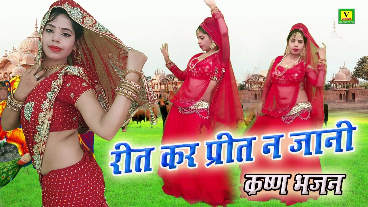 कृष्ण भजन स्पेशल || रीत कर प्रीत न जानी || Lata shastri Super Hit Bhajan