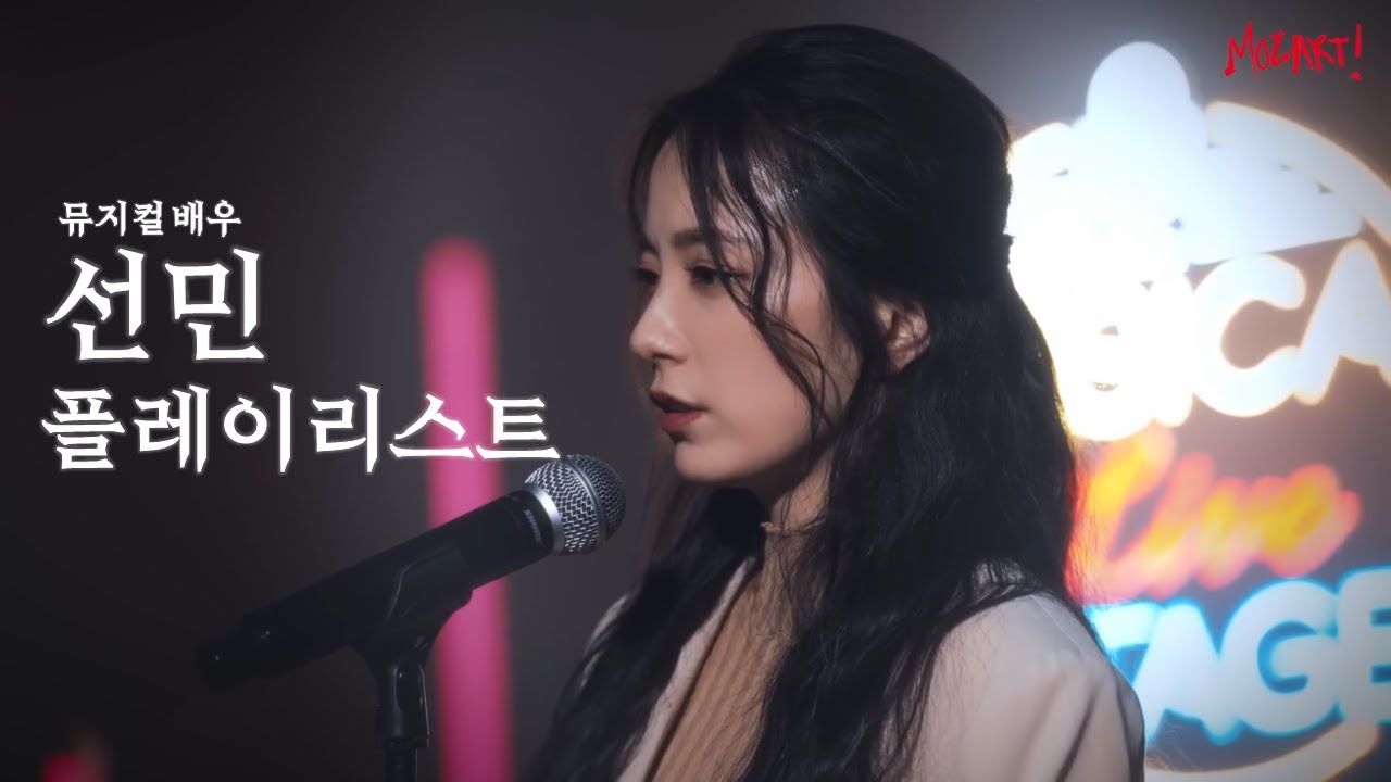 [Playlist] 뮤지컬 배우 선민 플레이리스트 | 넘버 모음 (가사 포함)