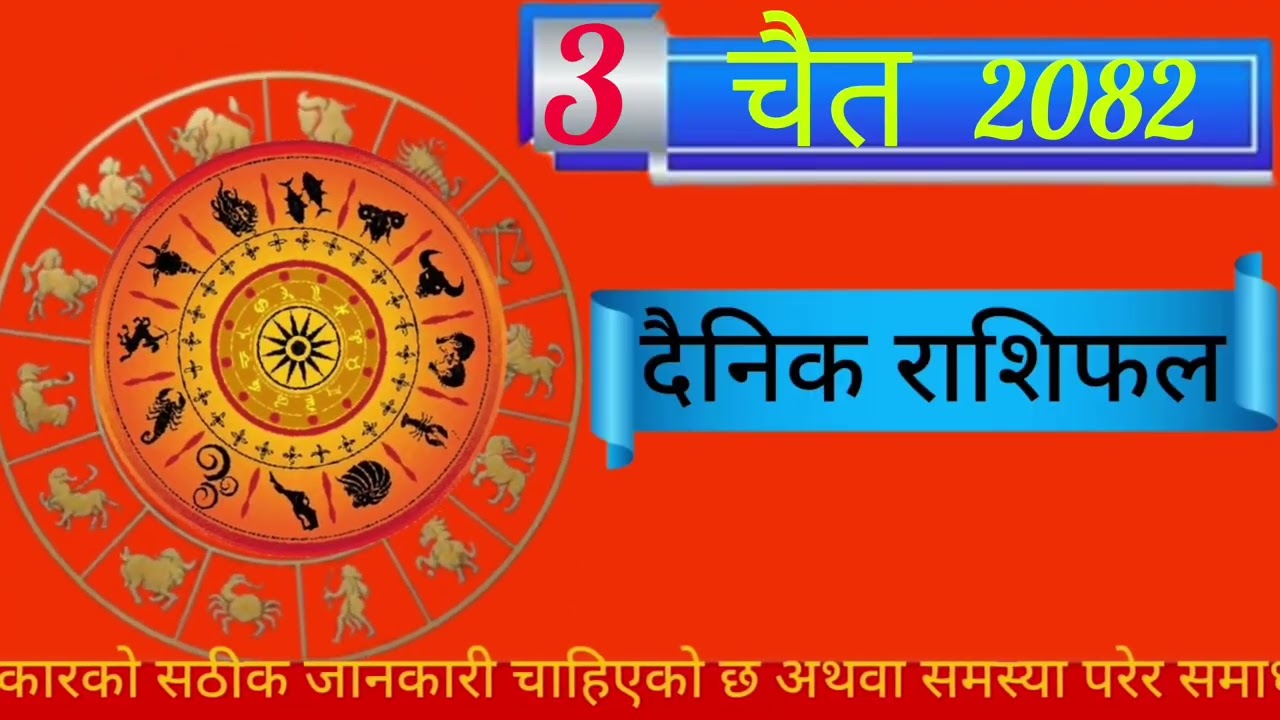 Todays horoscope || 17 March 2026 || aajako rashifal || 3 chait 2082 || dainik nepali rashifal ||