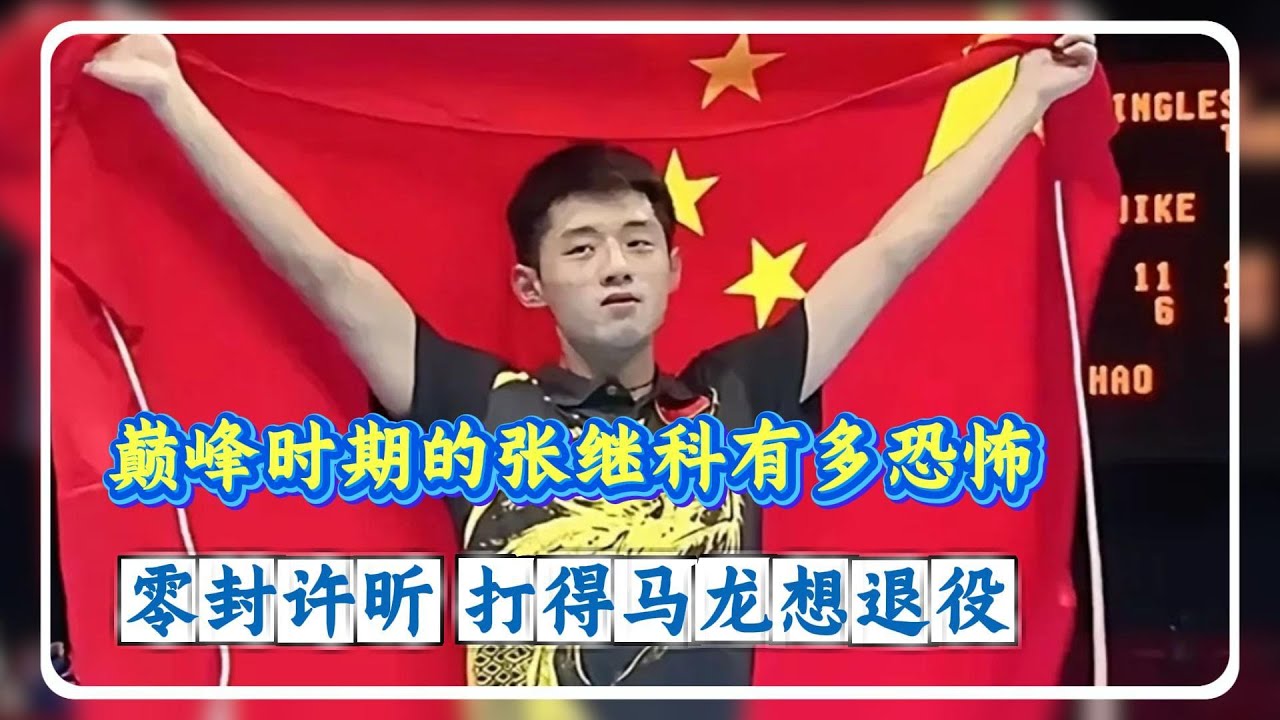 巅峰时期的张继科有多恐怖，零封许昕，打得马龙想退役