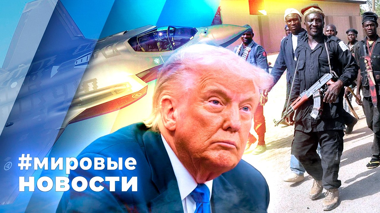 МИРОВЫЕ НОВОСТИ &ndash; 09 апреля 2026