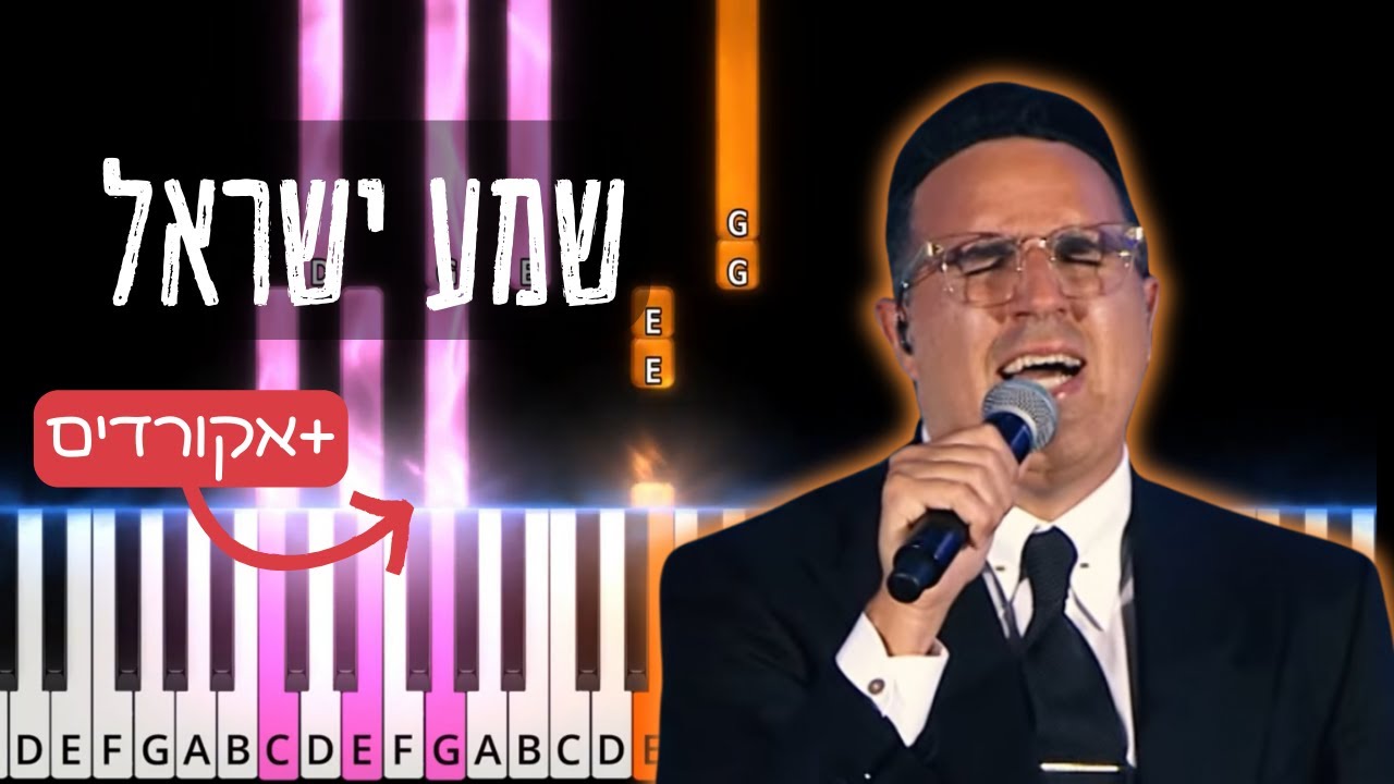 Shema Yisroel – Yaakov Shwekey. Piano Tutorial with chords.  שמע ישראל – יעקב שוואקי