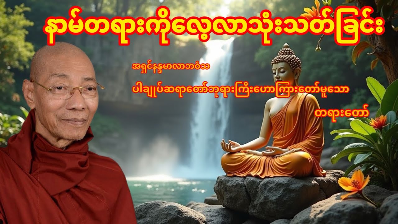 နမ်တရားကိုလေ့လာသုံးသတ်ခြင်း #ပါချုပ်ဆရာတော်တရားများစုစည်းရာ 