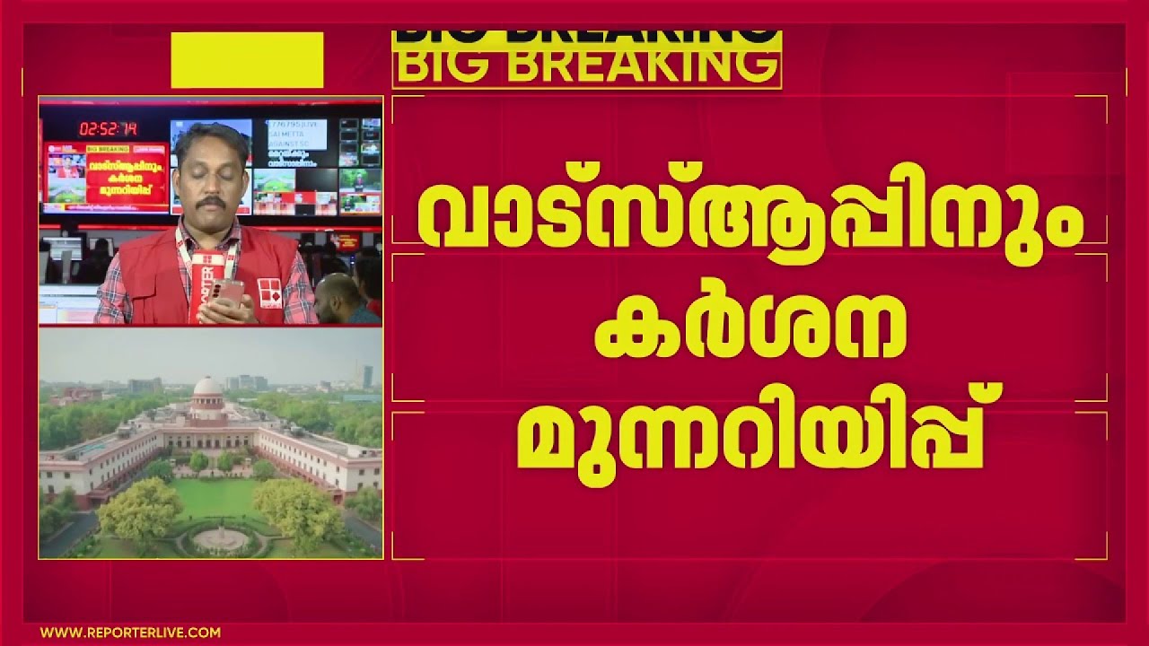 'ജനങ്ങളുടെ സ്വകാര്യത വെച്ച് കളിക്കരുത്'; മെറ്റയ്ക്കും വാട്സ്ആപ്പിനും കര്‍ശന മുന്നറിയിപ്പ്