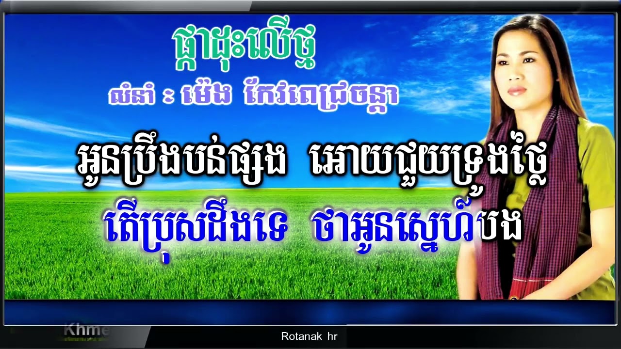 ផ្កាដុះលើថ្មភ្លេងសុទ្ធម៉េងកែវពេជ្រចិន្តា
