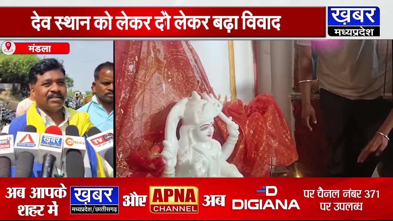 मंडला के प्रेमपुर में देव स्थान को लेकर बढ़ा विवाद,स्टे के बावजूद मूर्ति स्थापना से मचा हंगामा