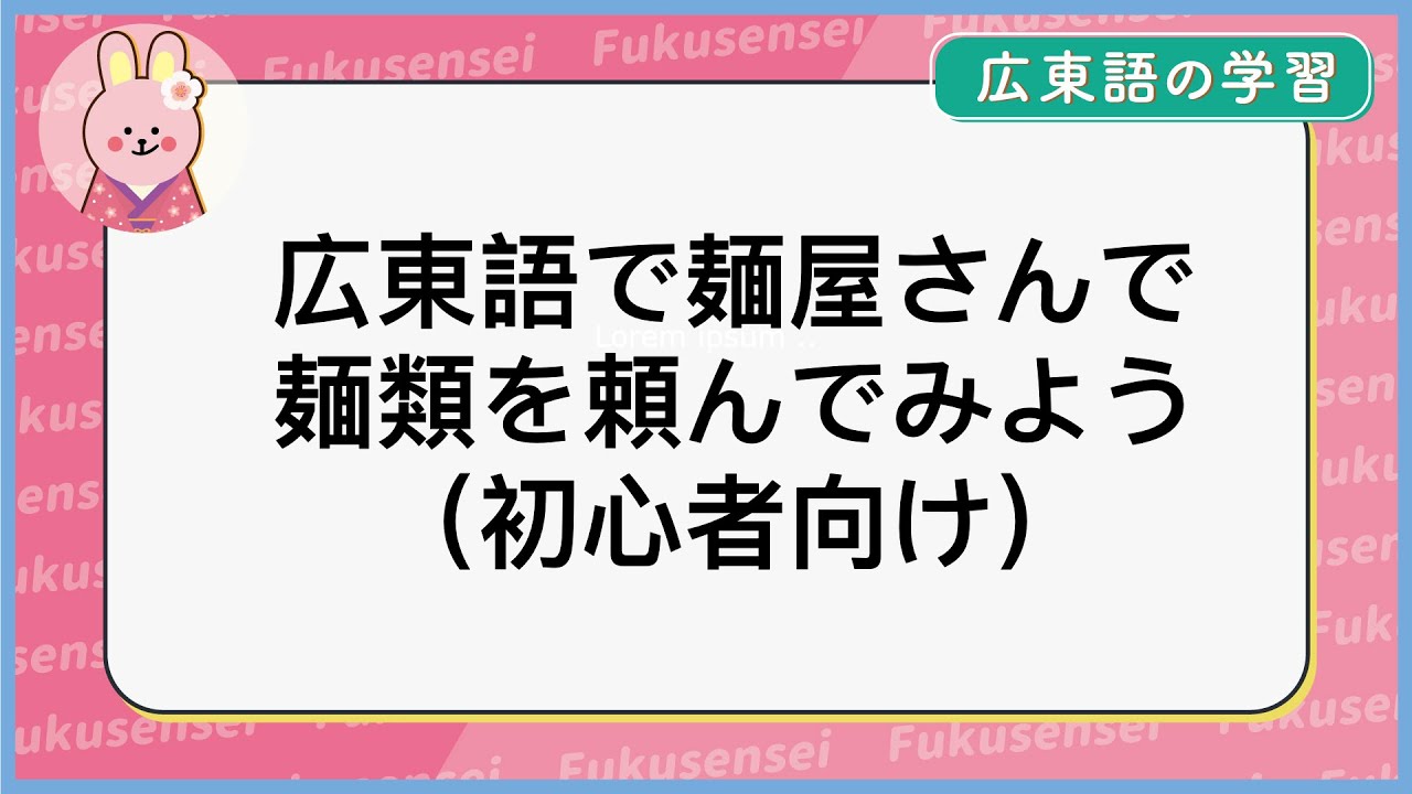 広東語で麺屋さんで注文してみよう