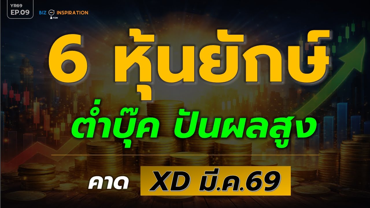 EP09 : 6 หุ้นยักษ์ เทรดต่ำบุ๊ค ปันผลสูง คาด XD มี.ค.69 [ยีลด์สูงสุดเกือบ 8%] #หุ้นปันผล