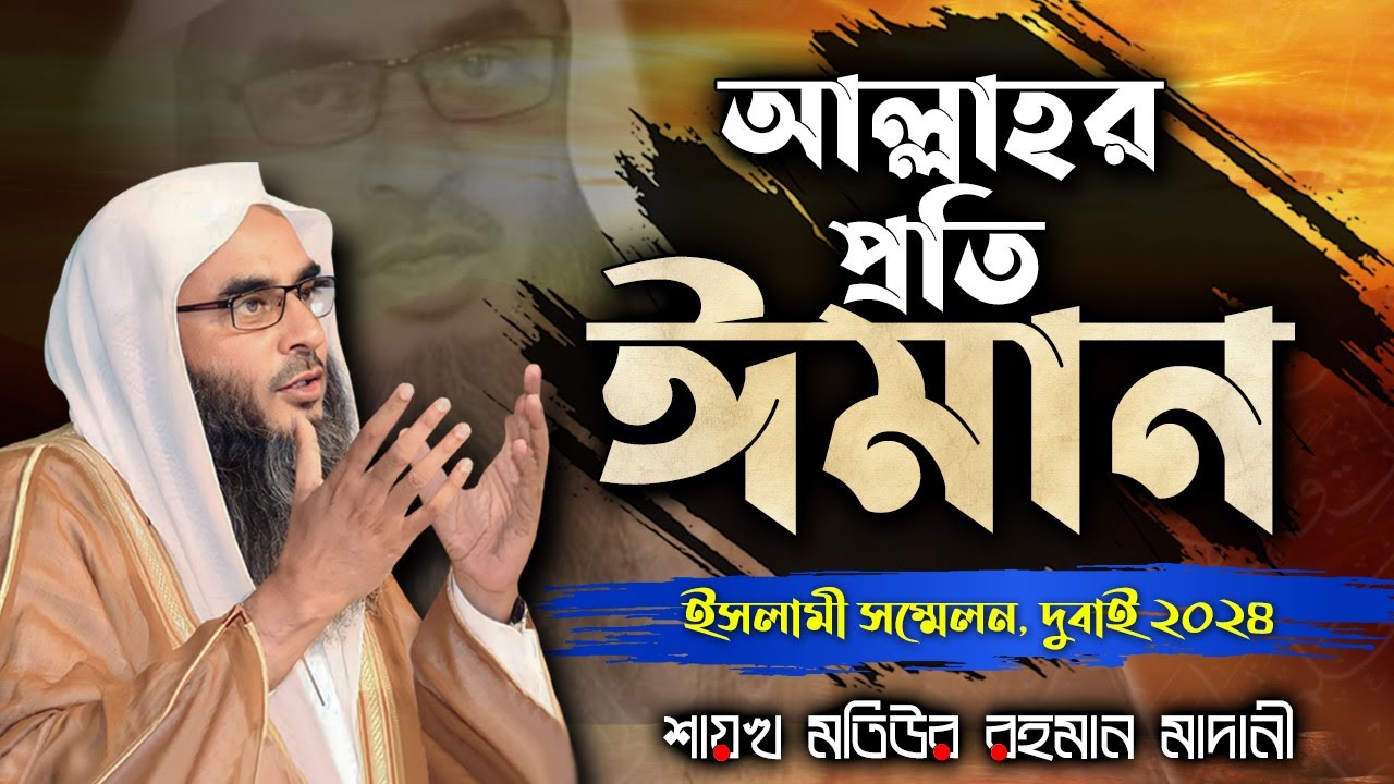 আল্লাহর প্রতি ঈমান│ইসলামী সম্মেলন, দুবাই ২০২৪│Shaikh Motiur Rahman Madani