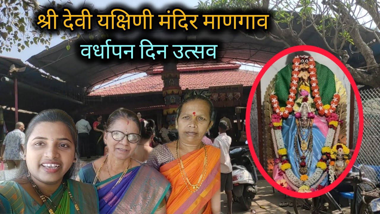 || श्री देवी यक्षिणी मंदिर माणगाव  ||  वर्धापन दिन उत्सव ||#vlog #renukakudtarkarvlog #marathivlog 
