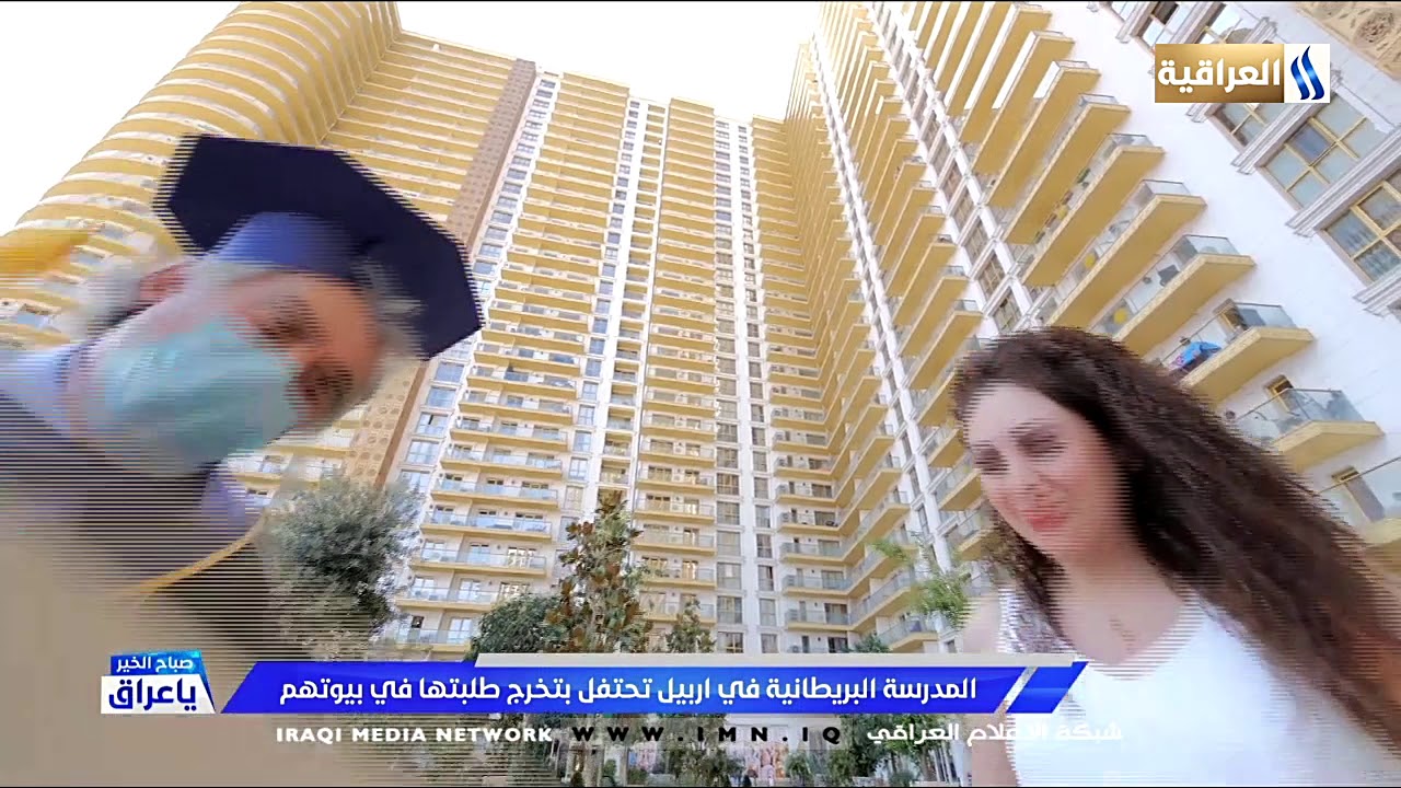 المدرسة البريطانية في أربيل تحتفل بتخرج طلبتها في بيوتهم || مع عروة عامر 2020/7/5