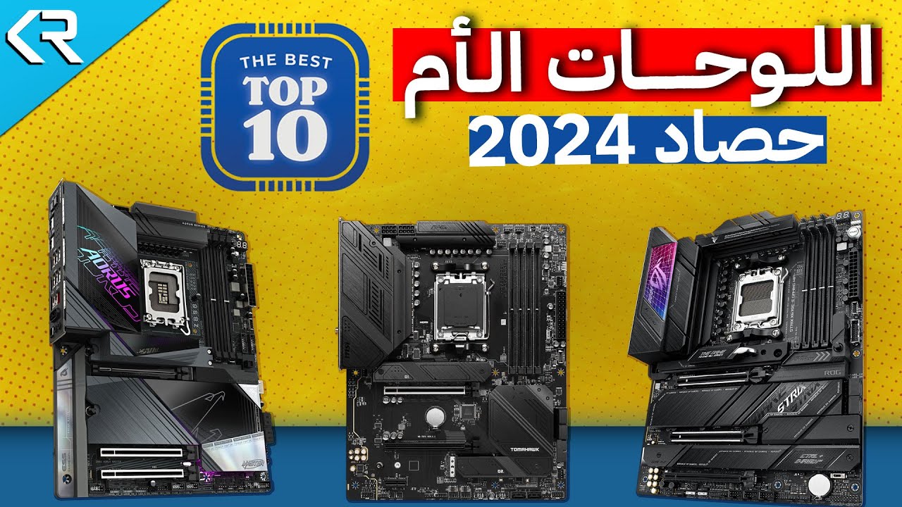 سلسلة حصاد عام 2024 | أفضل 10 ماذربورد تستحق الشراء فى نهاية العام Best Motherboards in 2024