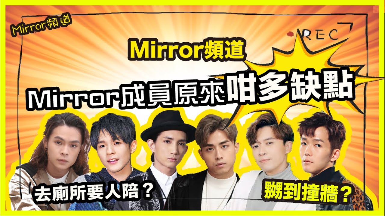 《Mirror頻道》Ian去廁所都要人陪？Frankie忍左大家好耐？｜互數成員性格缺點😈（第二節）