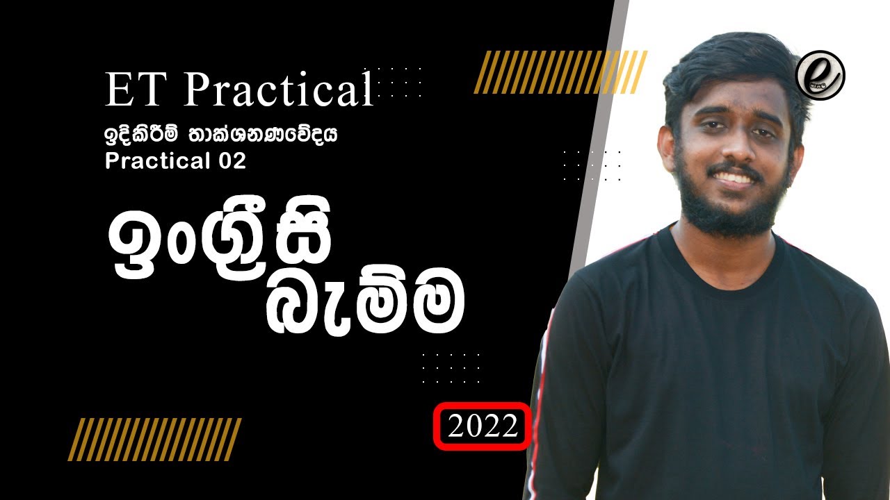 Ingrisi Bamma | English Bamma Sinhala | Gadol Bami | ඉංග්‍රීසි බැම්ම ET Practical Sinhala | E Pasala