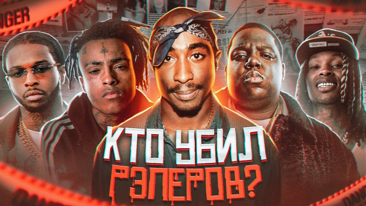 КТО УБ*Л РЭПЕРОВ и ЧТО СТАЛО С УБ*ЙЦАМИ? (Документальный фильм)