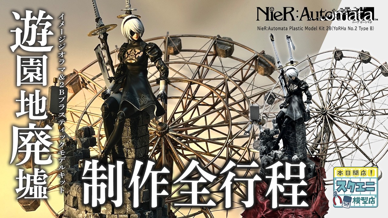 『NieR:Automata』「2B」プラスティックモデルキット＆遊園地廃墟イメージジオラマ制作全行程【本日開店！スクエニ模型店】