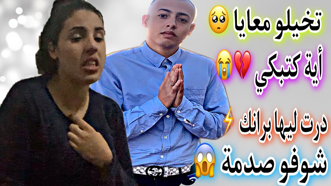 تخيلو ☝️معايا 💔أية 🥹كتبكي😭 درت ليها برانك 😂شوفو صدمة 😱