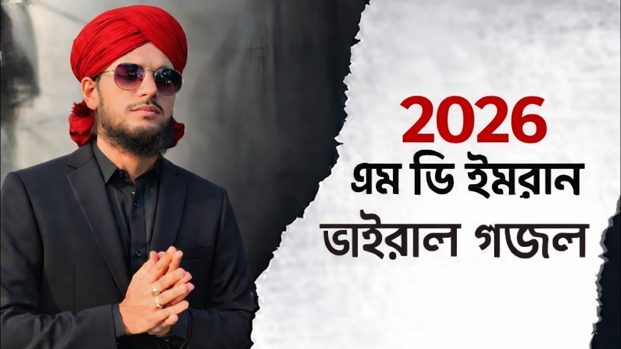 2026 এমডি ইমরানের ভাইরাল গজল MD imran gojol | vairal #ghazal 