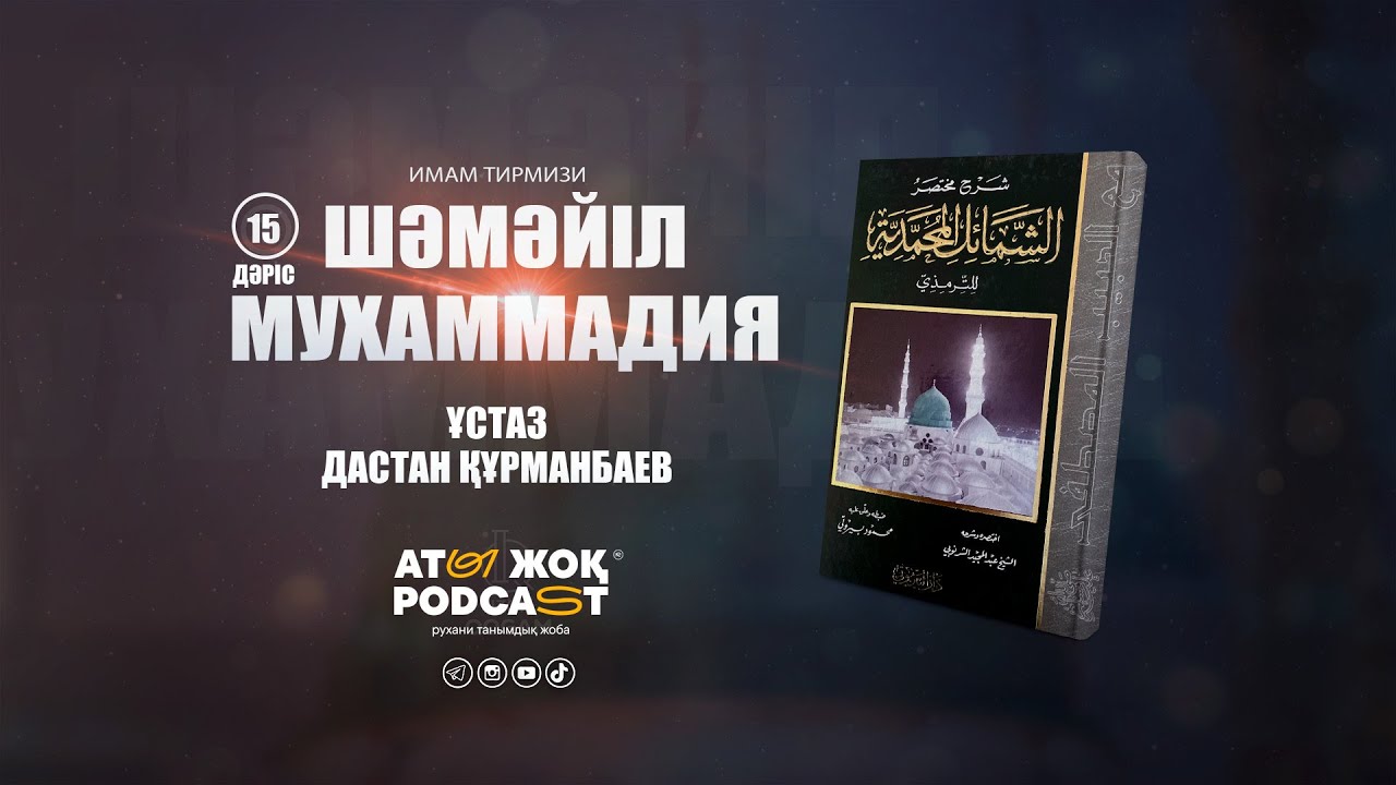 Пайғамбарымыздың ﷺ сөйлеуі, күлуі (15-дәріс) | ШӘМӘЙЛ МУХАММАДИЯ | ұстаз Дастан Құрманбаев