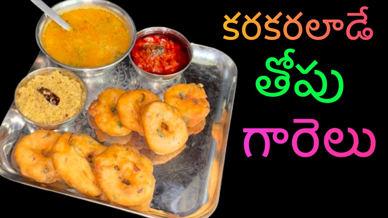 తోపు గారెలు - తిన్నకొద్దీ కావాలనిపిస్తాయి