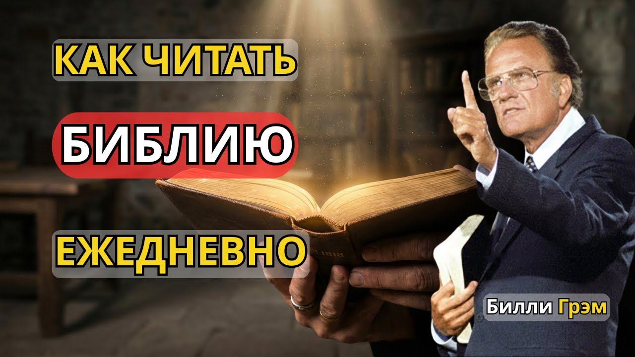 Что происходит, когда читаешь Библию каждый день? | Билли Грэм