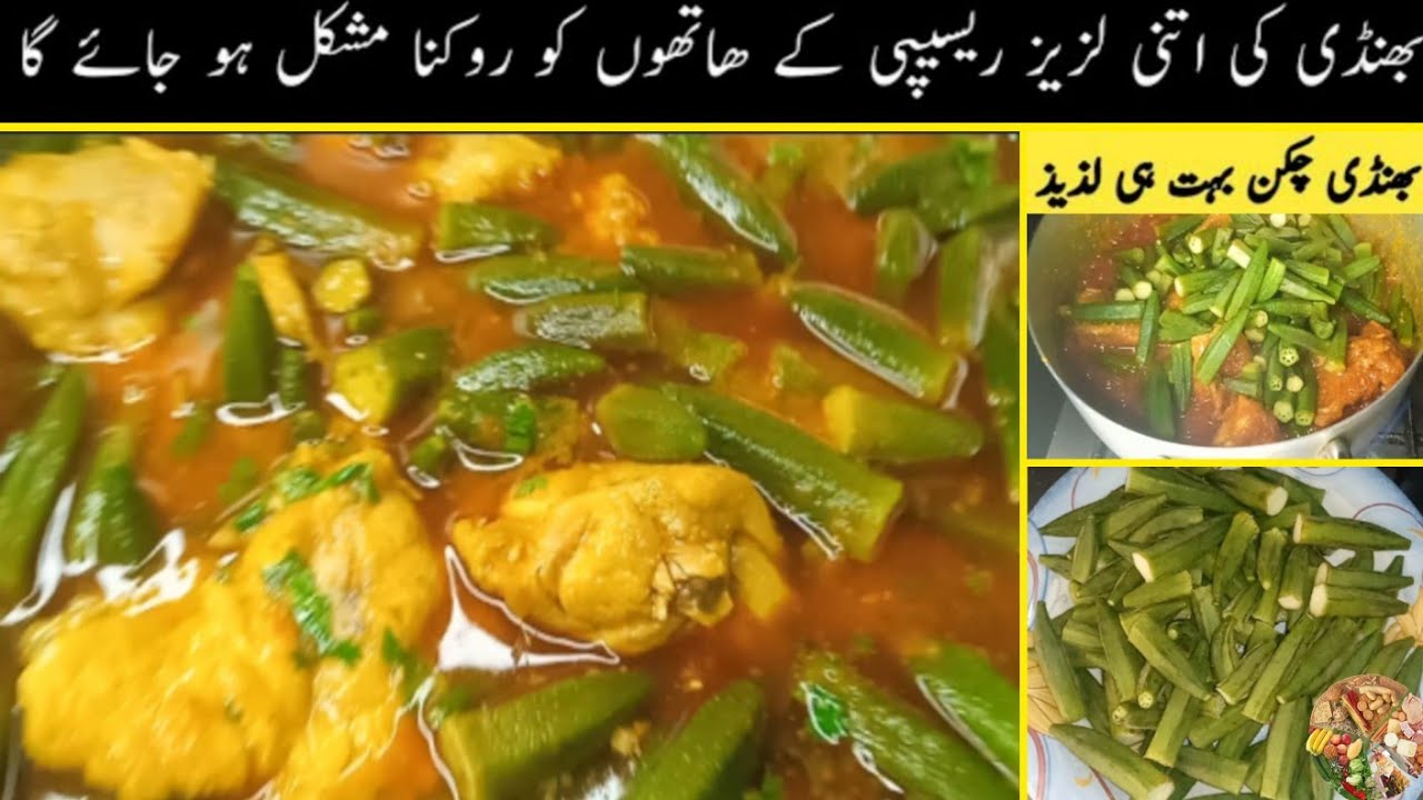 Chicken Bhindi Recipe | لذیذ بھنڈی چکن ریسیپی | Bhindi Gosht Recipe | Chicken Ladyfinger Recipe | 👌👌
