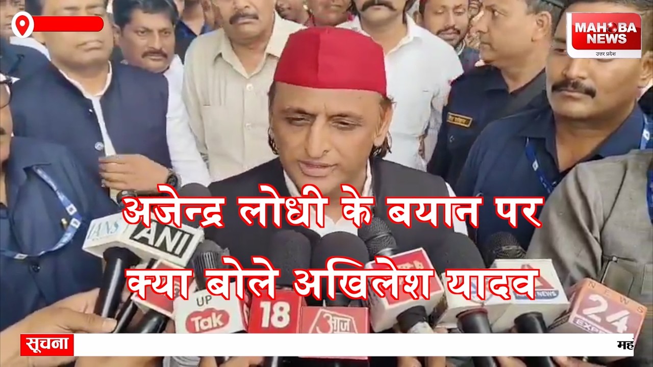 अजेन्द्र लोधी के बयान पर अखिलेश यादव नाराज़ क्या कहा सुने