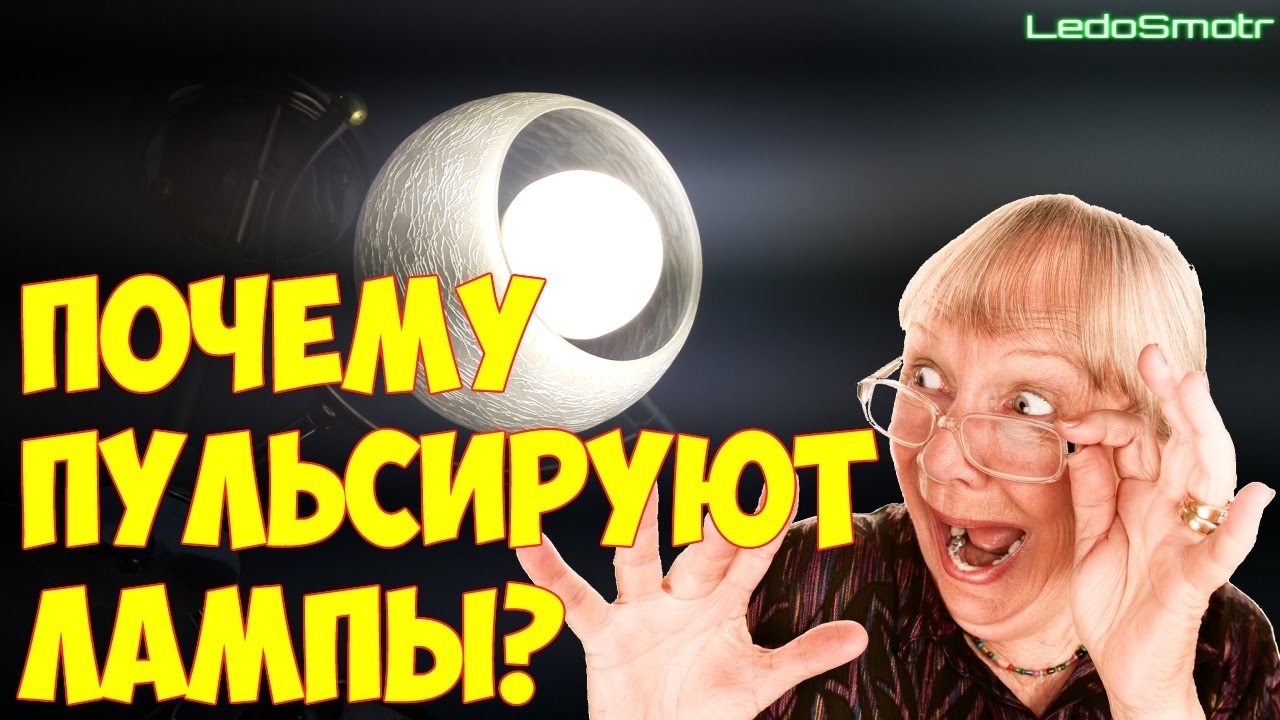 Подробно о пульсациях ламп и светильников. Что это такое и как с этим бороться?