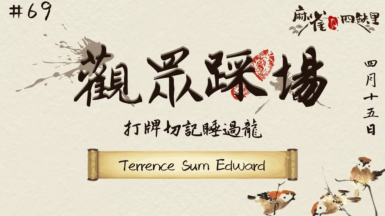 [港式台牌Live] 打牌切記睡過龍 #69  ft. Terrence Sum Edward