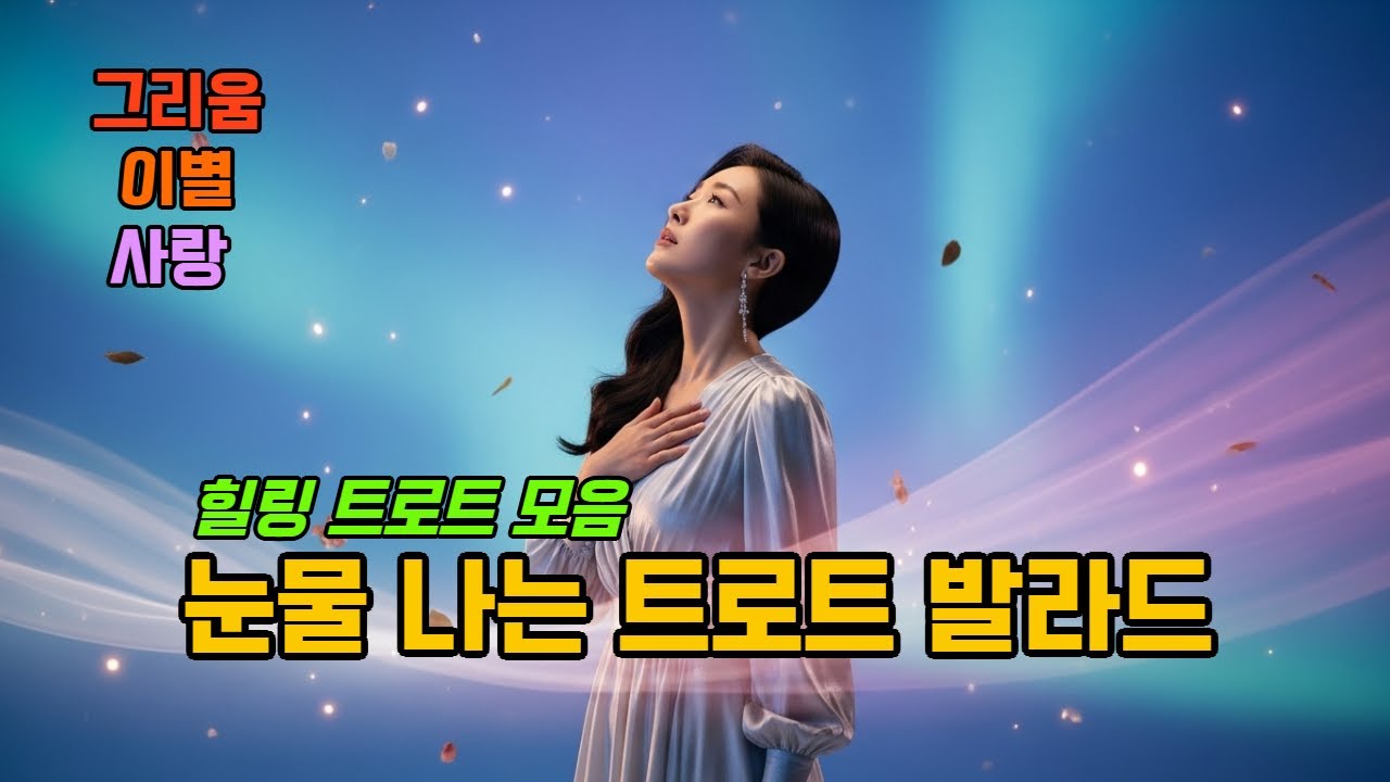 💔감성 폭발💔 눈물 나는 트로트 발라드 10곡 | 🎵힐링 트로트 모음 | 😢그리움·이별·사랑 감성 플레이리스트