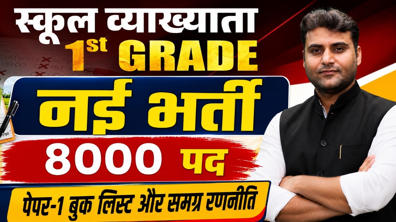 स्कूल व्याख्याता भर्ती 2026 | 8,000 पदों की नई वैकेंसी  | 1st Grade New Vacancy Latest