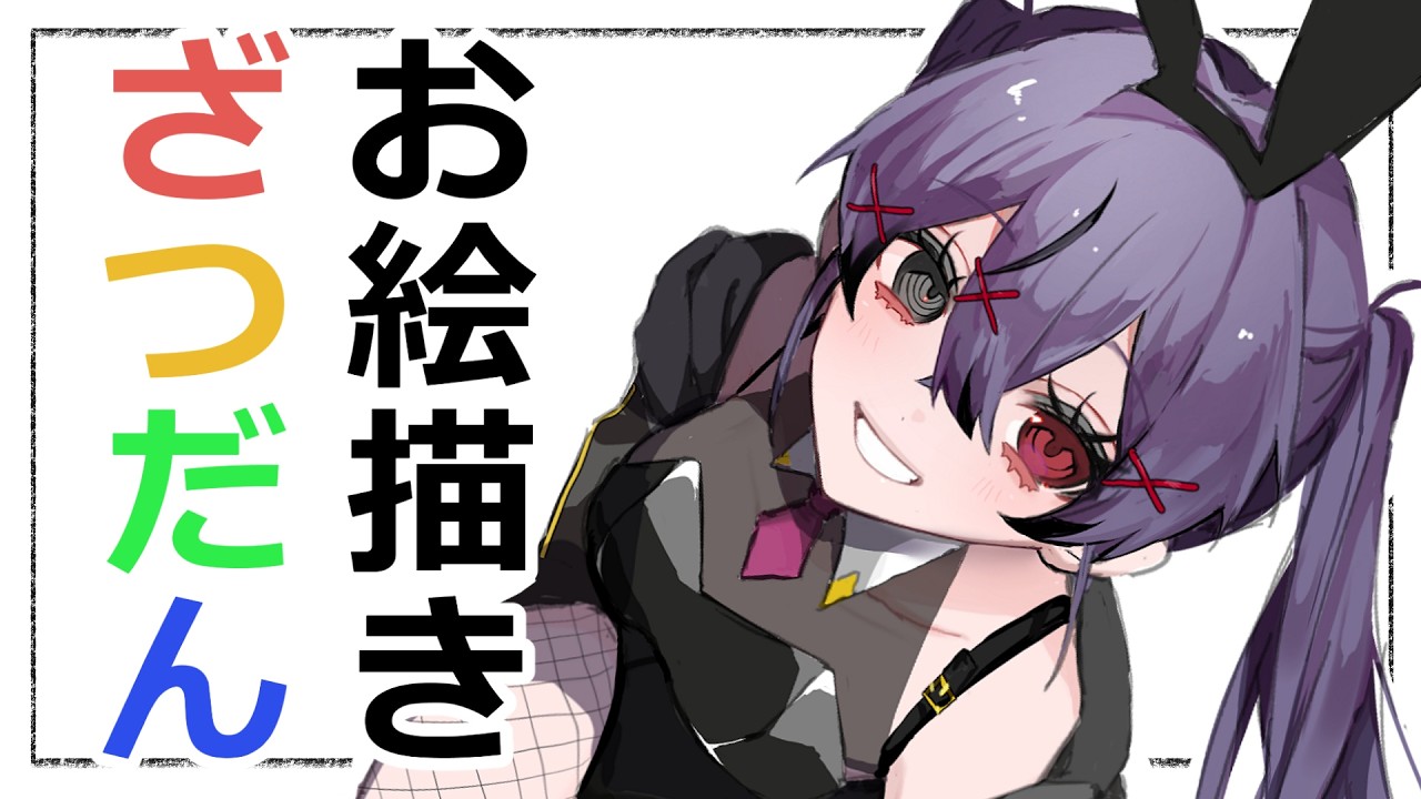 【お絵描き】きまぐれおえかき【幽夢くらね/新人VTuber】