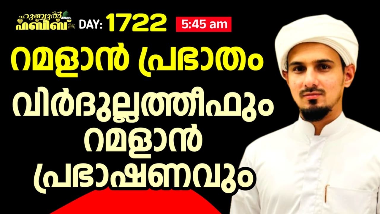 HUBBUL HABEEB ﷺ SPIRITUAL GATHERING | DAY 1722 | LEAD BY HAFIL MUHAMMAD ILYAS SAQAFI MADANNOOR