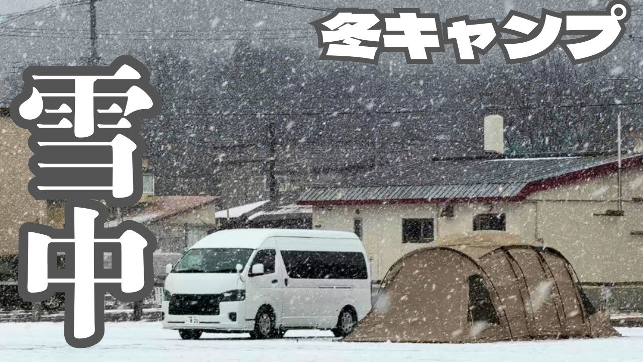 【北海道冬キャンプ】雪のYUKARAで冬キャンプ｜ハイエース・アルニカプラス