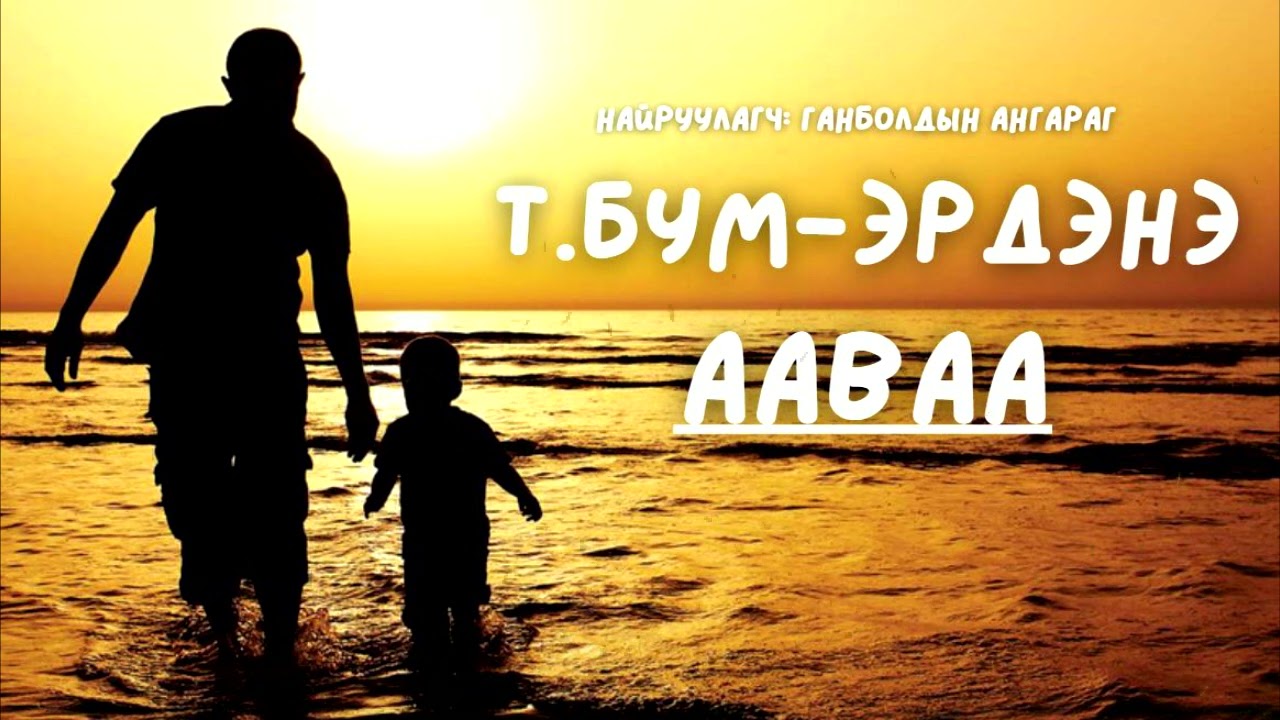 Т.Бум-Эрдэнэ - Ааваа