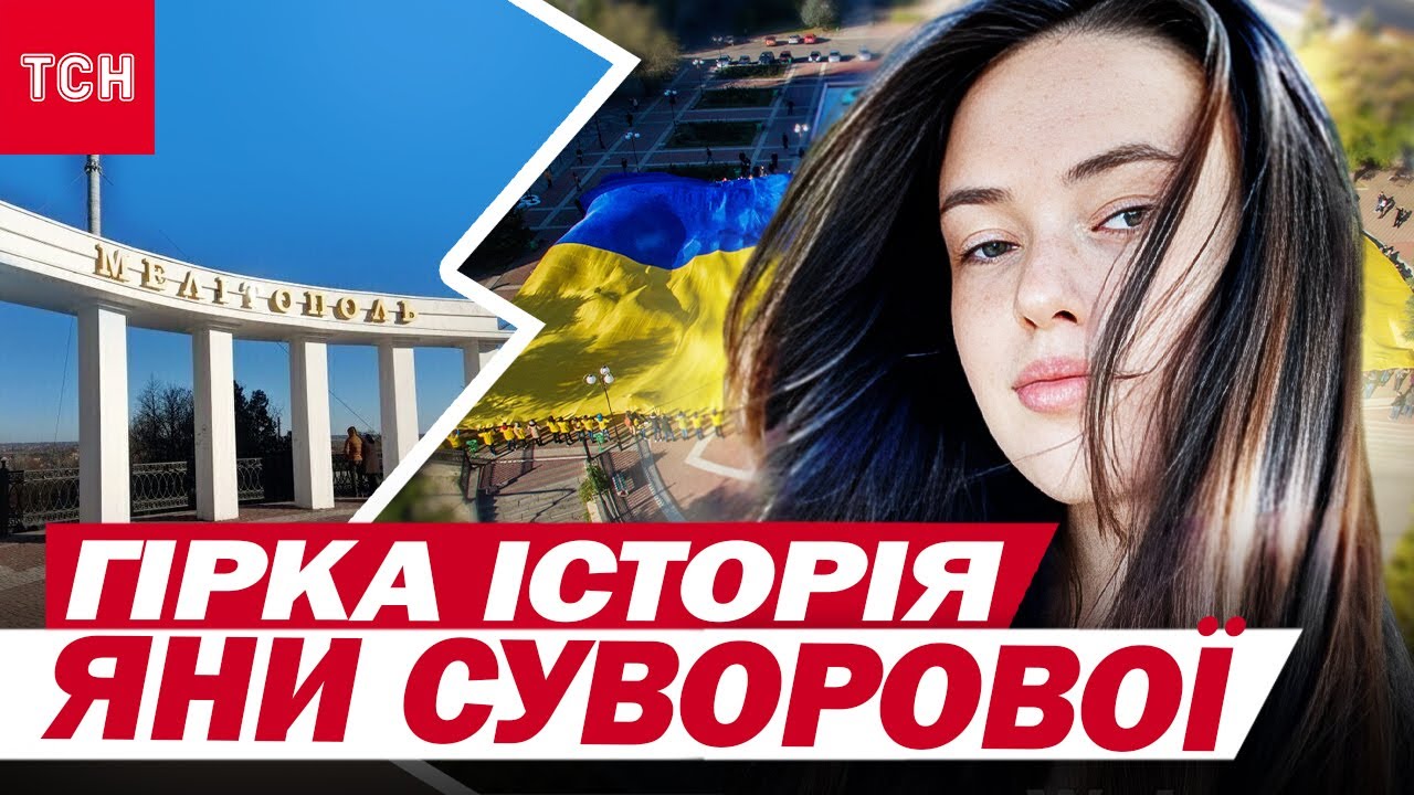 Россияне посадят на 14 лет Яну Суворову за «Мелитополь – это Украина»