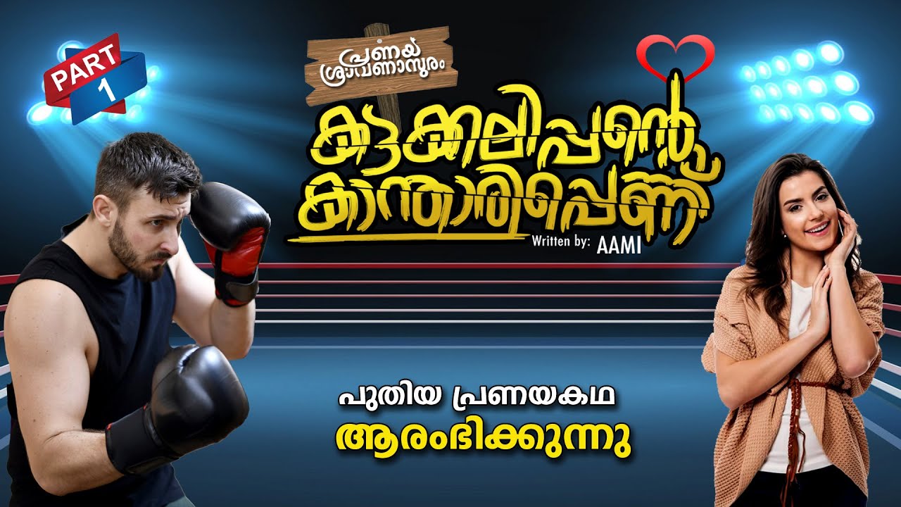 കട്ടക്കലിപ്പന്റെ കാന്താരിപ്പെണ്ണ്  PART 1| SHAHUL MALAYIL |MALAYALAM STORIES പുതിയ കഥ ആരംഭിക്കുന്നു