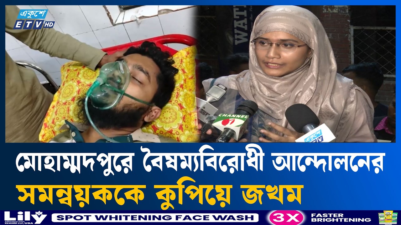 মোহাম্মদপুরে দু/র্বৃ/ত্ত/দে/র হা/ম/লা/য় আ/হ/ত জুলাই যোদ্ধা ইব্রাহিম খলিল | JulyWarrior | Ekushey TV