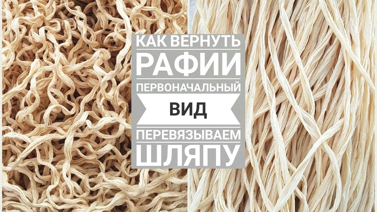 Перевязываем шляпу КАК ВЕРНУТЬ РАФИИ ПЕРВОНАЧАЛЬНЫЙ ВИД